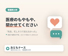受診の不安・もやもやを看護師が聞きます イメージ1