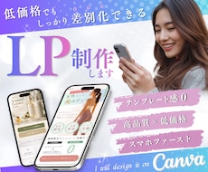 Canvaで商品の魅力を引き出すLP制作します 低価格でもしっかり差別化できるオリジナルLPを制作します！