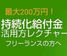 個人事業主必見！コロナで休業×減収☆給付金あります ココナラでトップクラスの相談件数！持続化給付金の解説をします