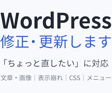 WordPress・HPの修正・更新を代行します イメージ1