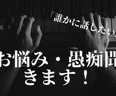 お悩み・愚痴、なんでも聞きます イメージ1