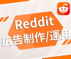 Reddit広告 |英語での広告を制作・運用します Redditで海外ユーザーに宣伝したい方へ