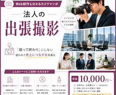 Web制作も分かるカメラマンが出張撮影を致します HP・LP・広告まで見据えて撮る、ビジネス専門の出張撮影