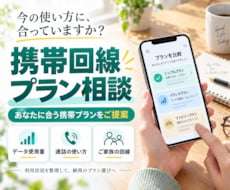 あなたにお勧めの携帯回線プランをご紹介します いまより毎月の携帯代を安くしたい方、是非ご相談ください！