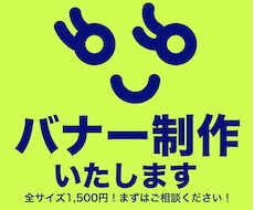 ヘッダー・バナー・広告など様々な画像制作承ります イメージ1