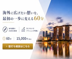 海外イベント・海外企画の壁打ち相談します イメージ1
