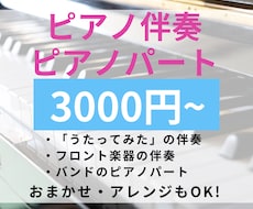 ピアノ伴奏・オリジナル曲のピアノパート承ります うたってみたの伴奏・フロント楽器の伴奏　アレンジも可能です！