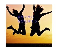 本来の自分を分析し取り戻すお手伝いをします