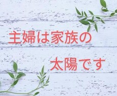 主婦専用  日々の葛藤や理不尽に思う事聞きます イメージ1