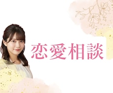 恋愛相談のります イメージ1