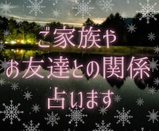 ご家族や友人との関わりについて占います イメージ1