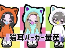 量産｜猫耳パーカーでミニキャラ描きます イメージ1