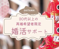 埼玉、東京で再婚したいあなたの婚活をサポートします イメージ1