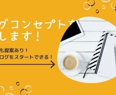 今すぐブログを始めたいあなたのコンセプト提案します ブログで稼ぎたいあなたのスタートダッシュをサポートします！