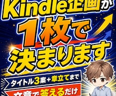 Kindle本の企画を1枚に整理します イメージ1