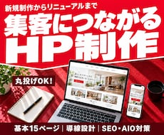 WordPressで集客につながるHPを作成します 丸投げOK｜導線設計｜SEO／AIO対策｜リニューアル対応