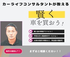 現役プロが、お得に車を購入するための知識を教えます イメージ1