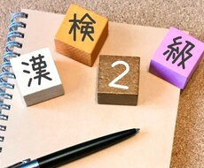 漢検2級の問題を作成します イメージ1
