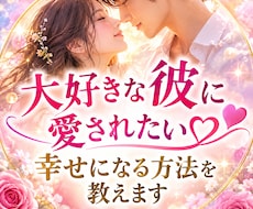 大好きな彼に愛されたい♡幸せになる方法を教えます ☀複雑な恋愛・不倫・復縁…彼の心を読み、今出来る事を伝えます