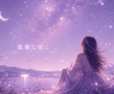孤独に押し潰されそうな夜、一緒に乗り越えます イメージ1