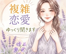 泣きたい夜に...複雑な恋のお話、ゆっくり聞きます イメージ1