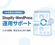 Shopify・WordPressの運用を支えます 小さな更新・修正を1か月単位で相談できる窓口