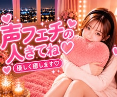 男性限定♥️1度聞いたら忘れられない声で癒します NGなし♡甘えたい夜も可愛い声で♡寄り添います♡声フェチ♡♡