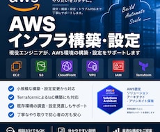 AWSのインフラ構築・設定をサポートしますます イメージ1