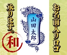 お名前入れます！カッコいい名入り和風ロゴ作ります