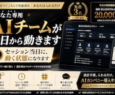 AIカンパニーをオンラインで一緒に導入します セッション当日に、動く状態になります