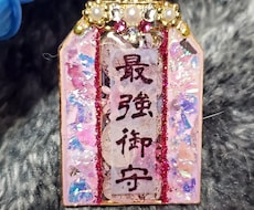 あなたを守る『最強御守』制作いたします イメージ1