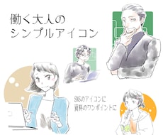 働く大人のシンプルアイコン描きます