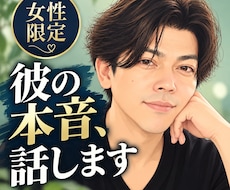 女性限定｜彼は私をどう思ってる？男の本音を教えます イメージ1