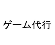 ゲームの代行やゲーム攻略記事用の動画撮影をします 企業案件にも携わっているプロゲーマーが対応します！