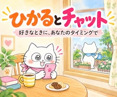 チャットサービスであなたのお話しお聞きします 5往復ゆっくりあなたのタイミングで♪