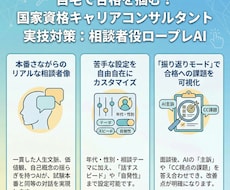 国家資格キャリコン実技試験ロープレAI提供します 主訴、自己概念のゆらぎ、経験の作り込みで実践的なロープレ練習