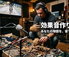 フォーリーサウンド・効果音作ります イメージ1