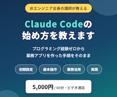 非エンジニア向けにClaude Codeを教えます イメージ1