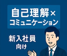 新入社員のための伝わる話し方を身につけます 職場で信頼される伝え方を習得！