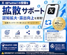 X投稿の認知拡大・拡散をサポートします 投稿を拡散ネットワークへ共有し、より多くのユーザーへ届けます