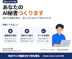 Claude CodeであなたのAI秘書を作ります 毎日の事務作業を、話しかけるだけで終わらせる