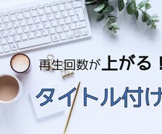 YouTube用タイトル付けいたします タイトル付けに困っている方ぜひご依頼ください♪