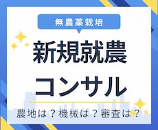 新規就農をする時のお悩みを解決します イメージ1
