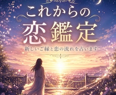 これからの恋鑑定｜新しいご縁と恋の流れを占います まだ見えない恋の景色を、そっと映し出します