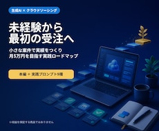 生成AIでクラウドソーシング副業を始めます プロフィール・提案文・納品まで実践型で解説