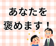 長所を見つけるのが得意な私が、あなたを褒めます イメージ1