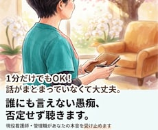 看護師・介護士・在宅介護の愚痴否定せず聴きます イメージ1