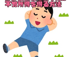 ほぼ自動化で不労所得を得る方法教えます イメージ1