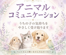 ペットさんとお話しします ペットさんからのメッセージをお届けします