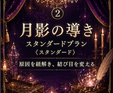 タロット/霊視【月影の導き】月の光で照らします スタンダードプラン ― 原因を紐解き、結び目を変える ―